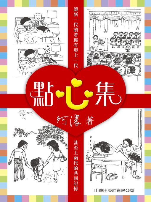 Title details for 點心集 by 阿濃 - Available
